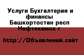 Услуги Бухгалтерия и финансы. Башкортостан респ.,Нефтекамск г.